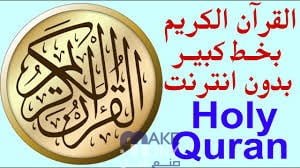تنزيل المصحف كامل للقراءة بخط كبير