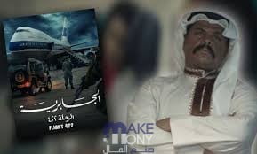 رابط مشاهدة مسلسل الجابرية الرحلة 422 بدقة عالية