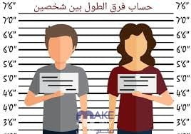 كيفية قياس فرق الطول بين شخصين والتقارب بينهما