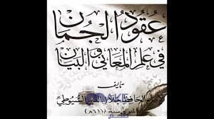 تحميل عقود الجمان في دروس شهر رمضان