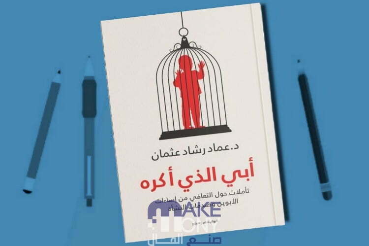 تحميل كتاب أبي الذي أكره pdf