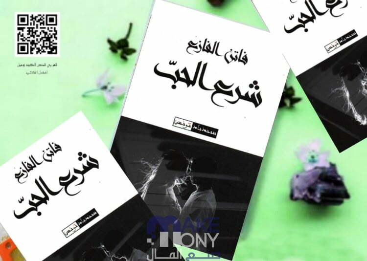 تحميل كتاب شرع الحب فاتن الفازع pdf