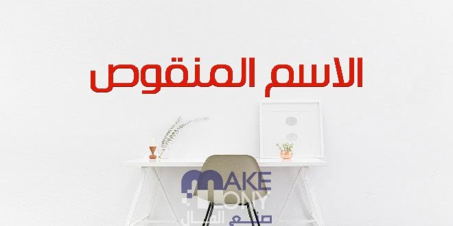 عند تنوين الاسم المنقوص راضي حسب موقعه في الجملة السابقة يكتب