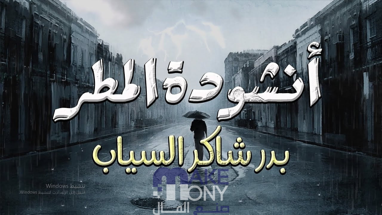 من هو صاحب انشوده المطر؟