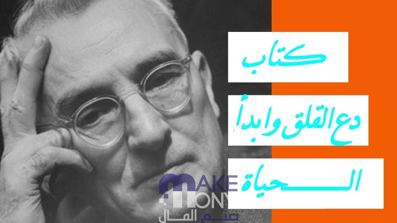 تحميل كتاب دع القلق وابدأ الحياة PDF