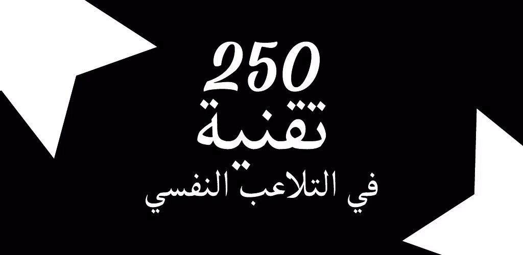 تحميل كتاب 250 تقنية في التلاعب النفسيpdf