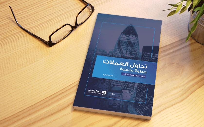  تحميل كتاب تعلم التداول من الصفر pdf