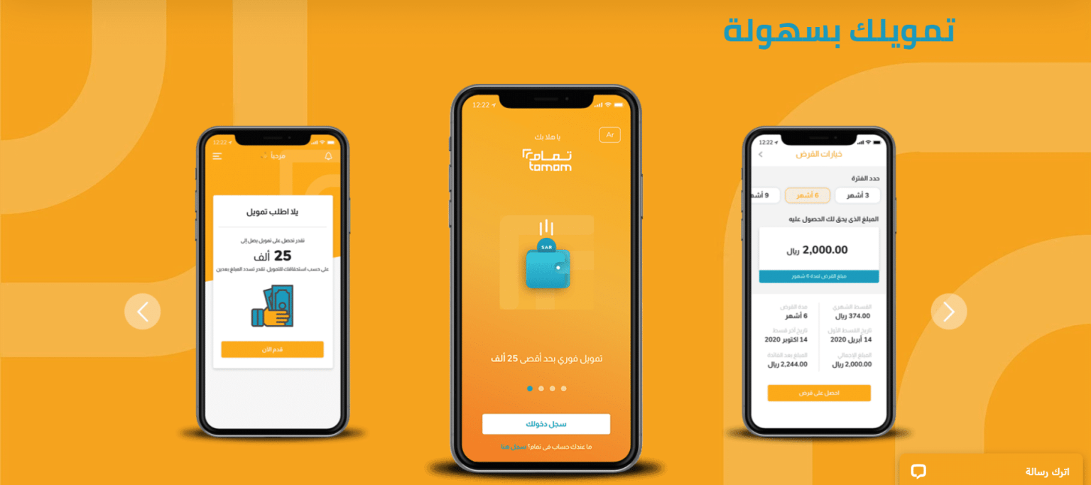 رابط تحميل تطبيق تمام للقروض و للتمويل في السعودية للايفون والاندرويد