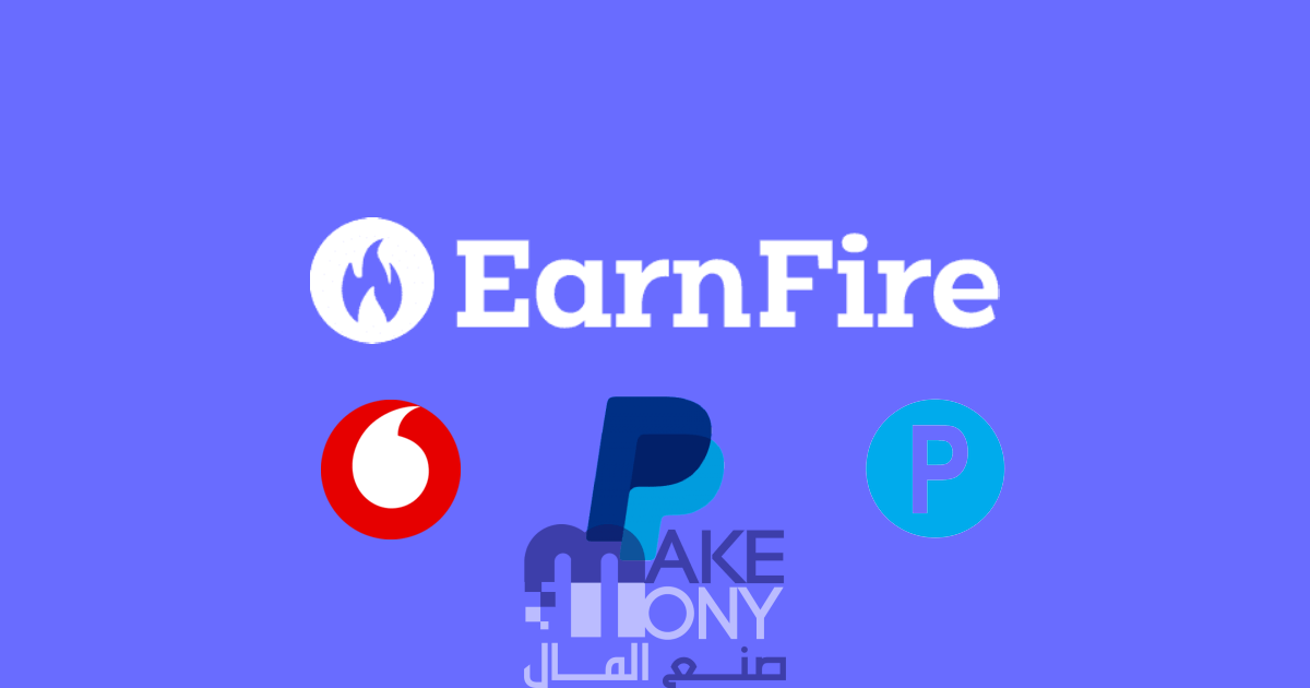 شرح الربح من موقع Earn Fire | كيفية التسجيل وسحب الأرباح