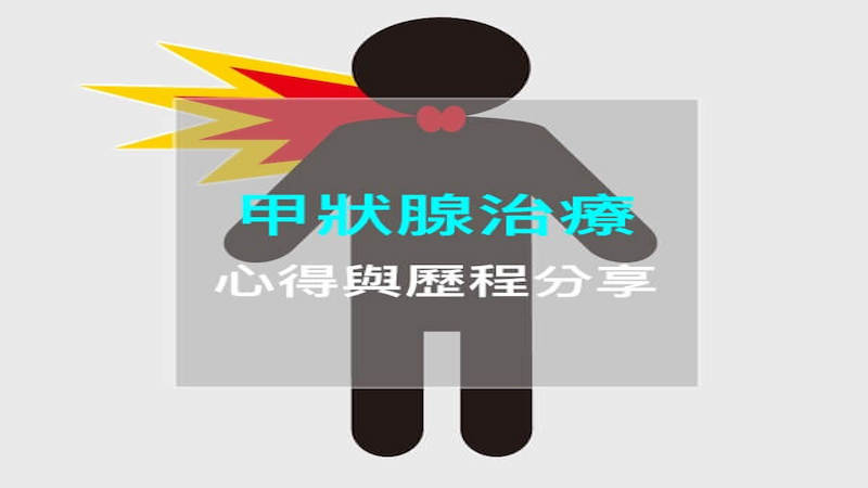 暴瘦又變胖，甲亢又甲低-甲狀腺治療心得與歷程分享