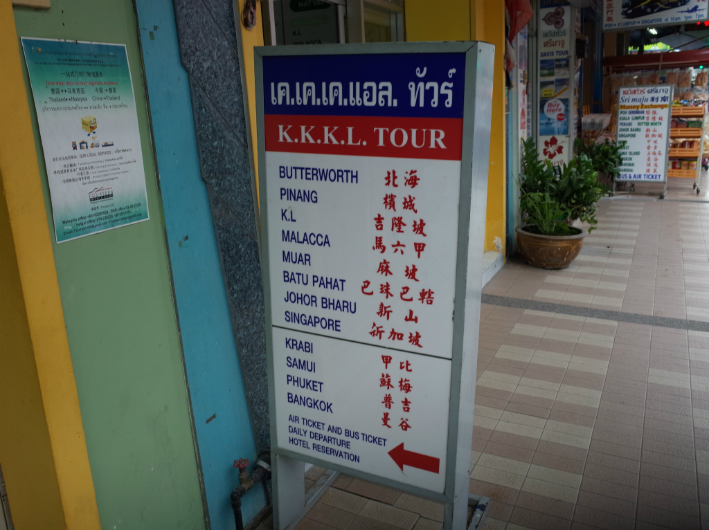 ハジャイの漢字地名看板