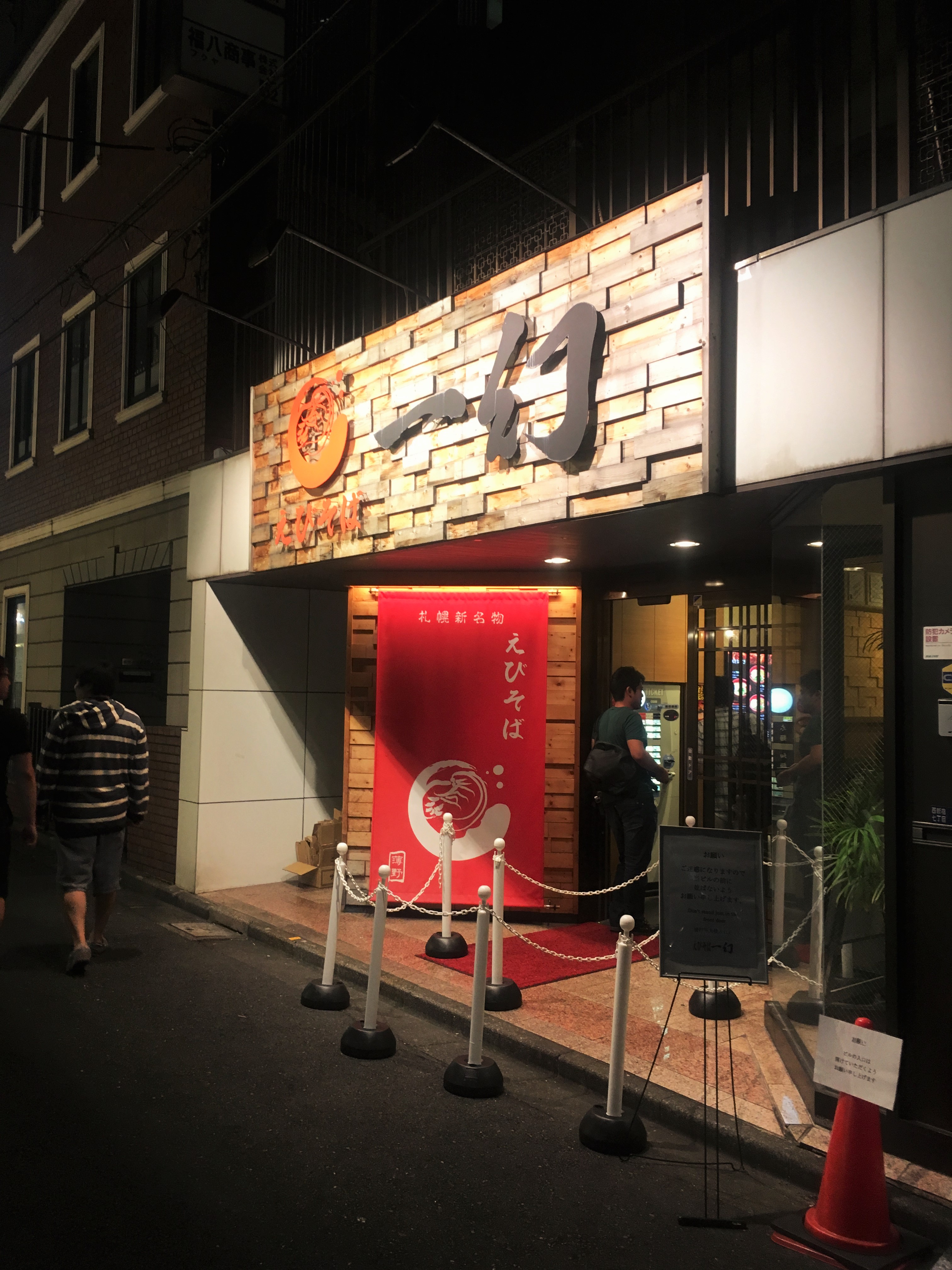 新宿のえびそば一幻