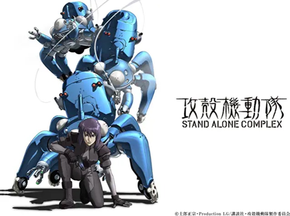 攻殻機動隊 STAND ALONE COMPLEX