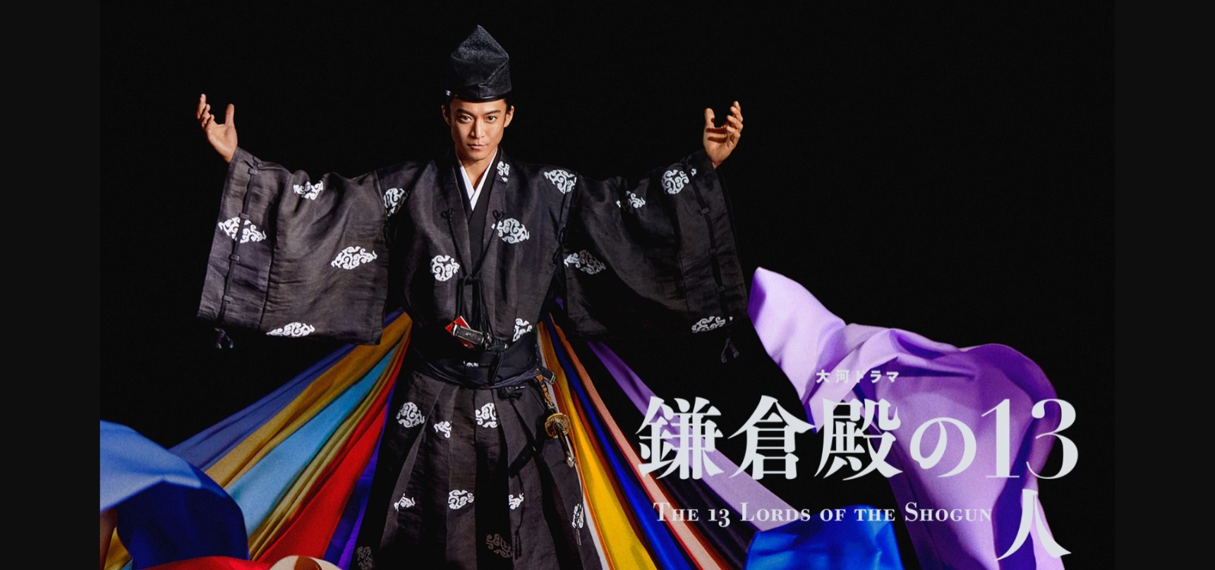 鎌倉殿の13人
