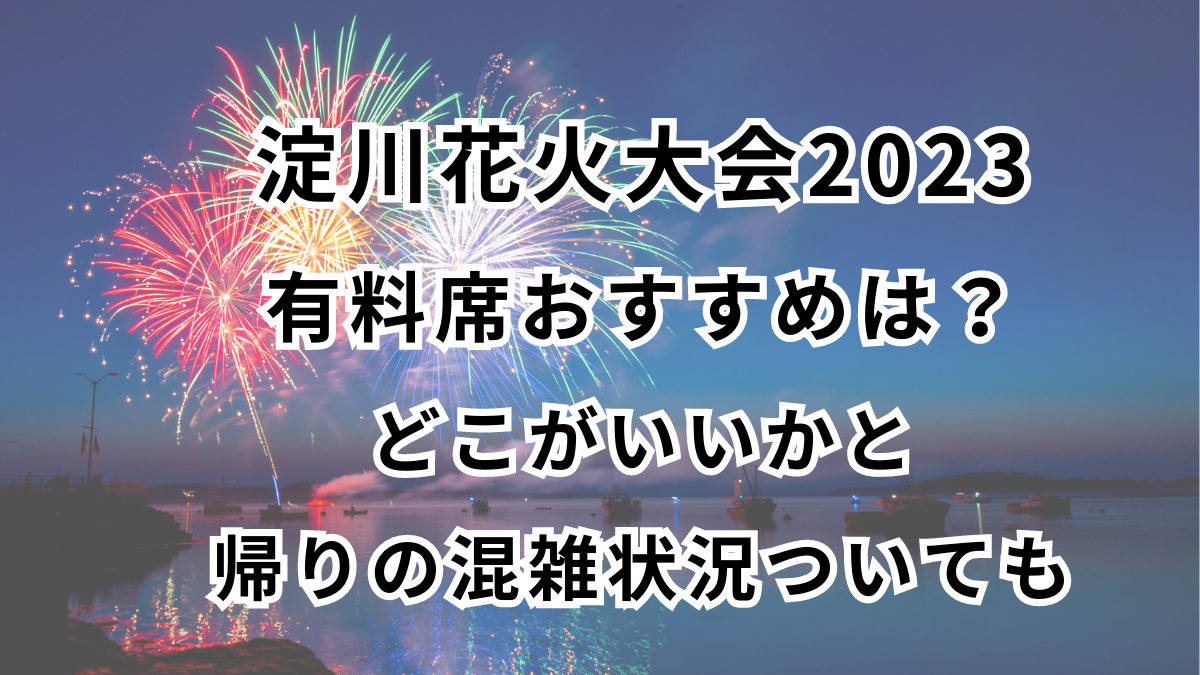 超ポイントアップ祭 なにわ淀川花火大会2023 パノラマレフト1