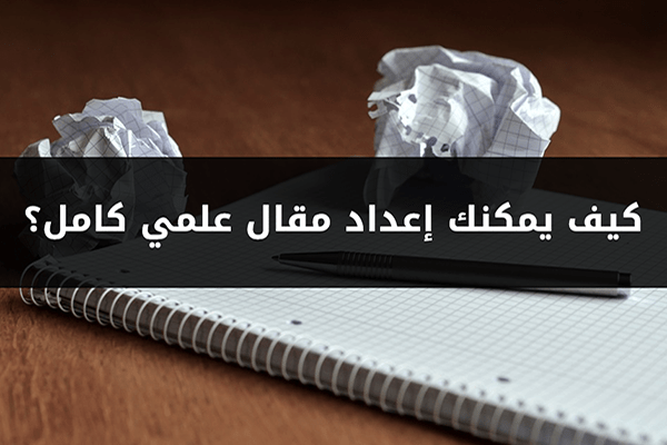تعل م كيفية كتابة المقال في 5 خطوات إعداد إسلام سامي المكتبة العامة
