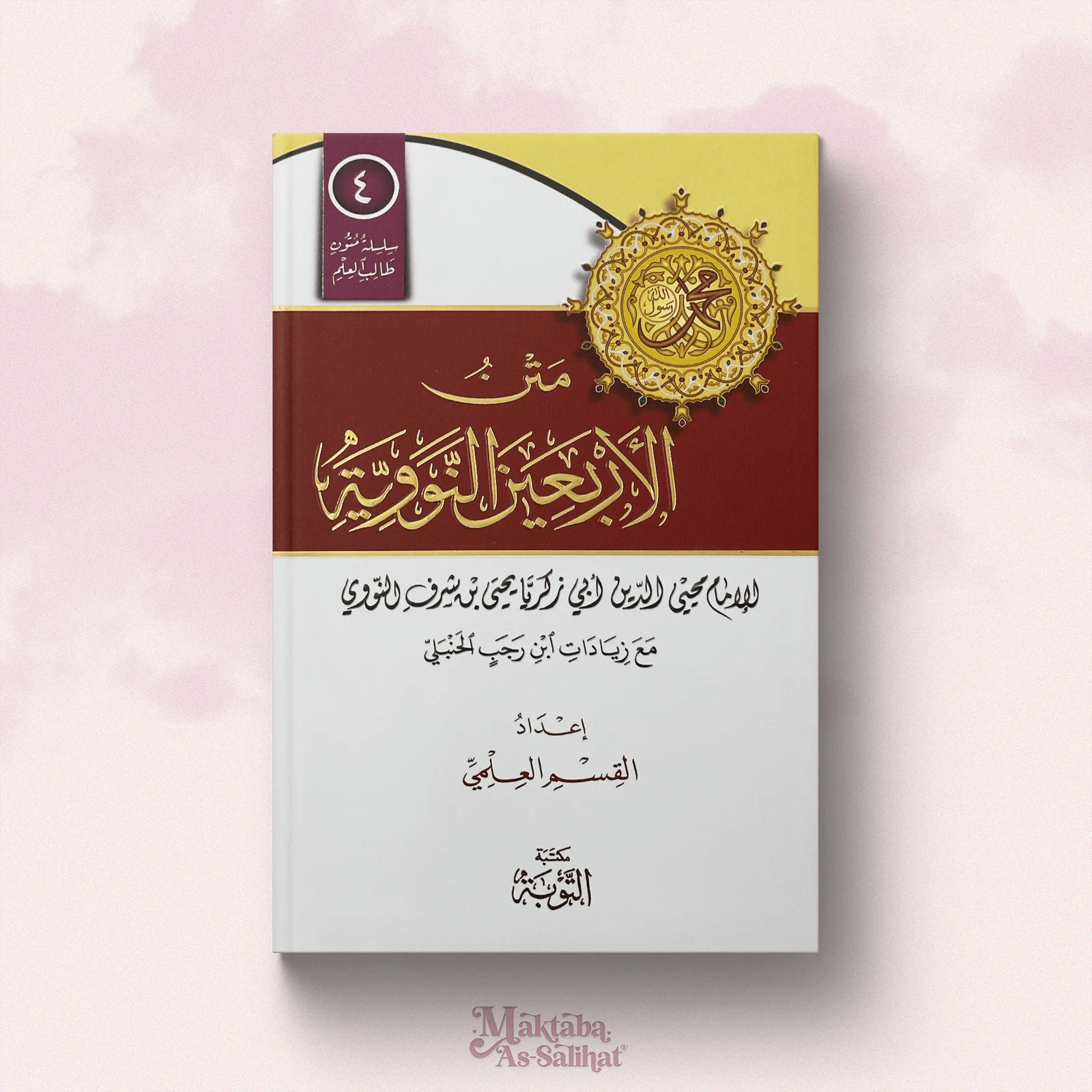 ‘Arbāin An-Nawāwi format annotations متن الأربعين النووية