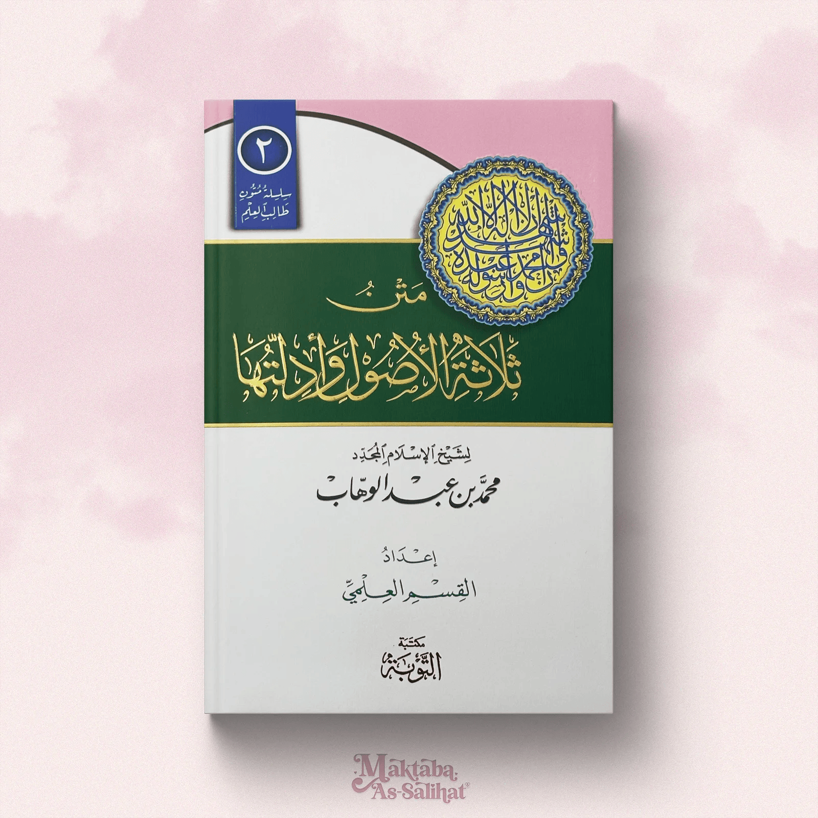Thalātha Al-Ûsul format annotations متن ثلاثة الأصول