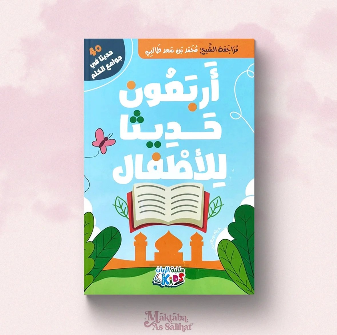 أربعون حديثا للأطفال