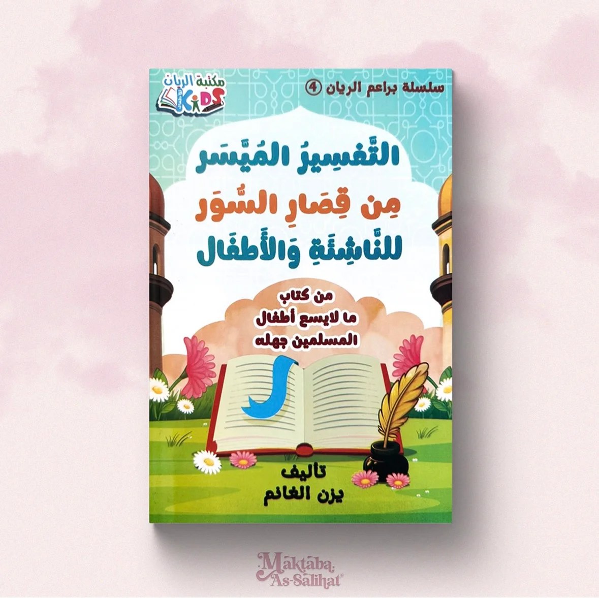 التفسير الميسر من قصار السور للناشئة والأطفال