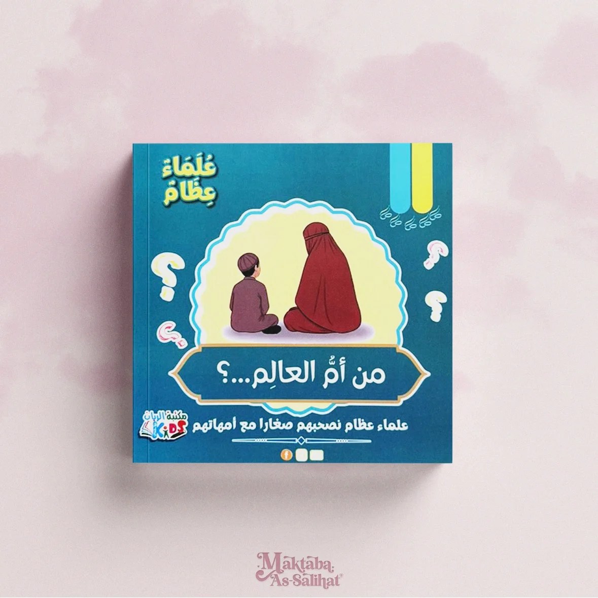 من أم العالم ؟