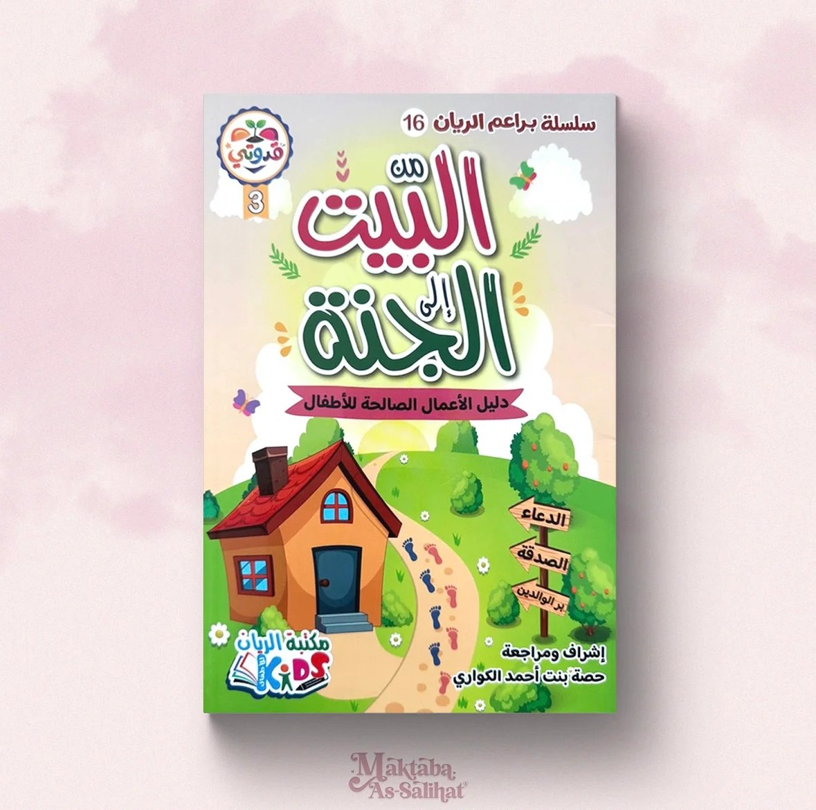 من البيت إلى الجنة