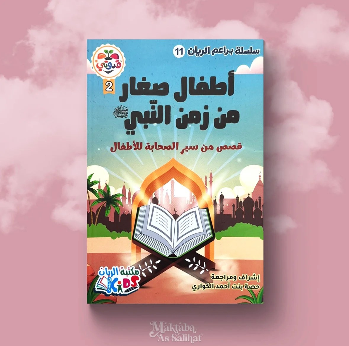 أطفال صغار من زمن النبي ﷺ