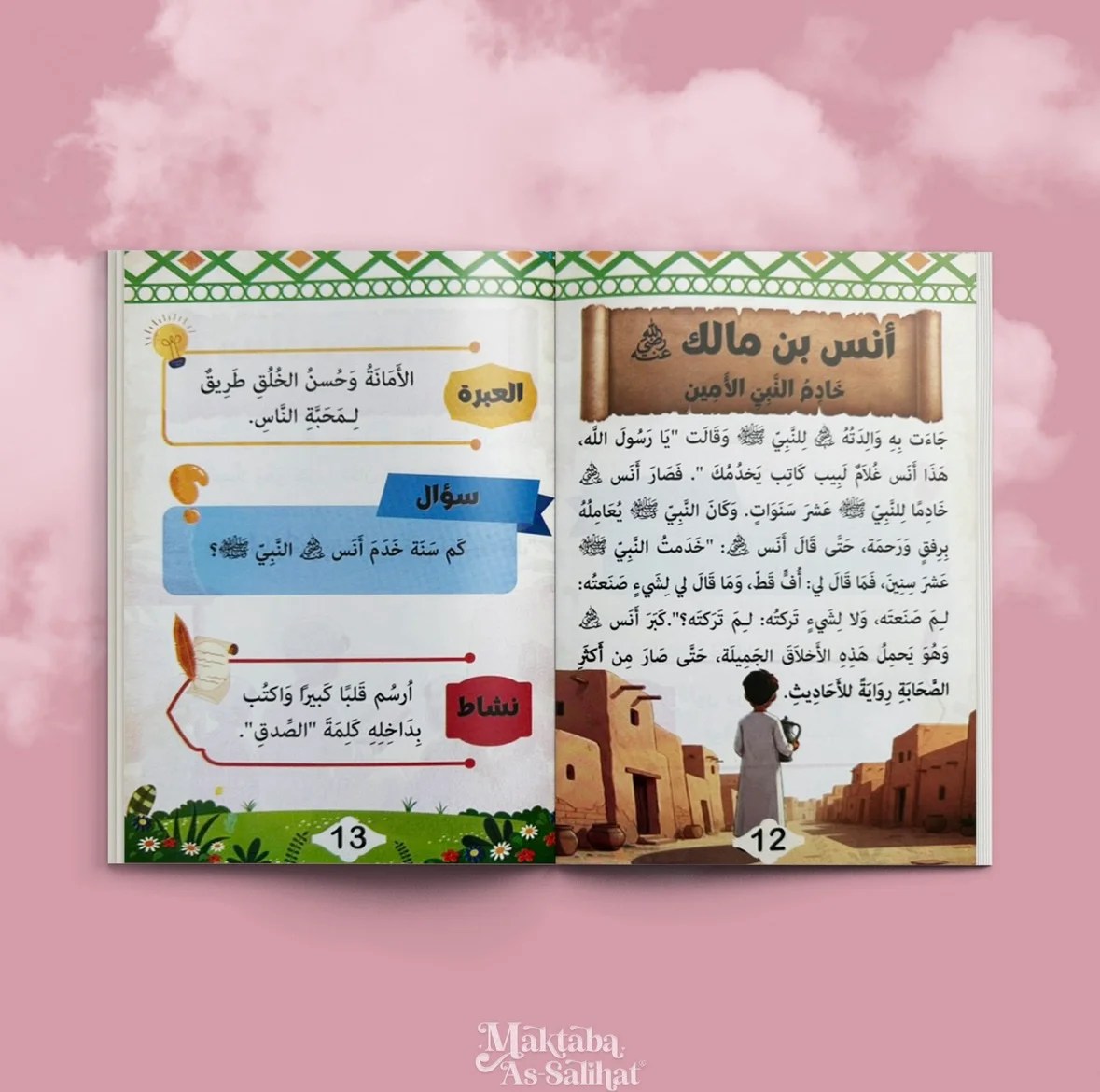 أطفال صغار من زمن النبي ﷺ، قصص من سير الصحابة للأطفال
