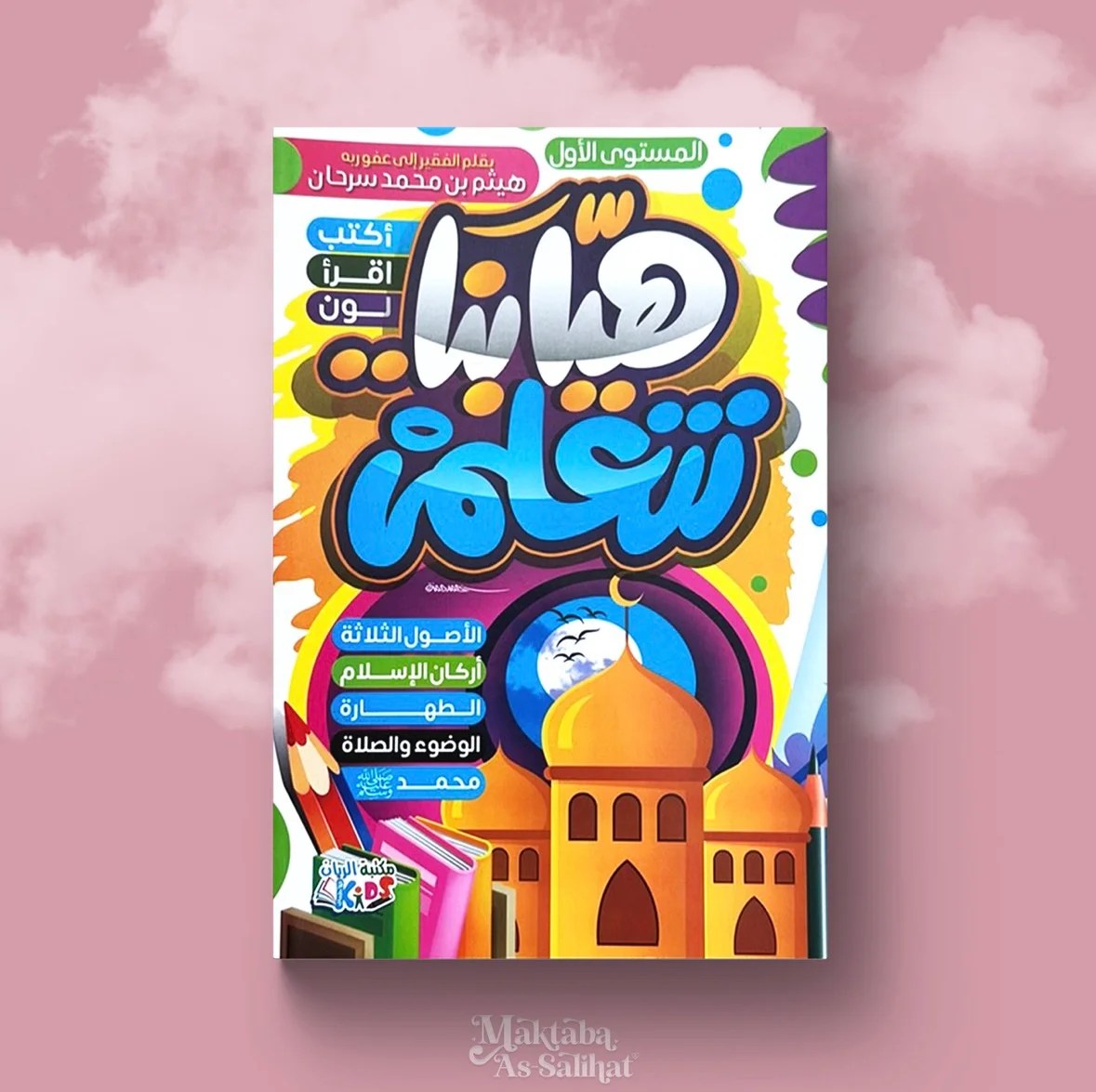 هيا بنا نتعلم — أكتب، اقرأ، لون