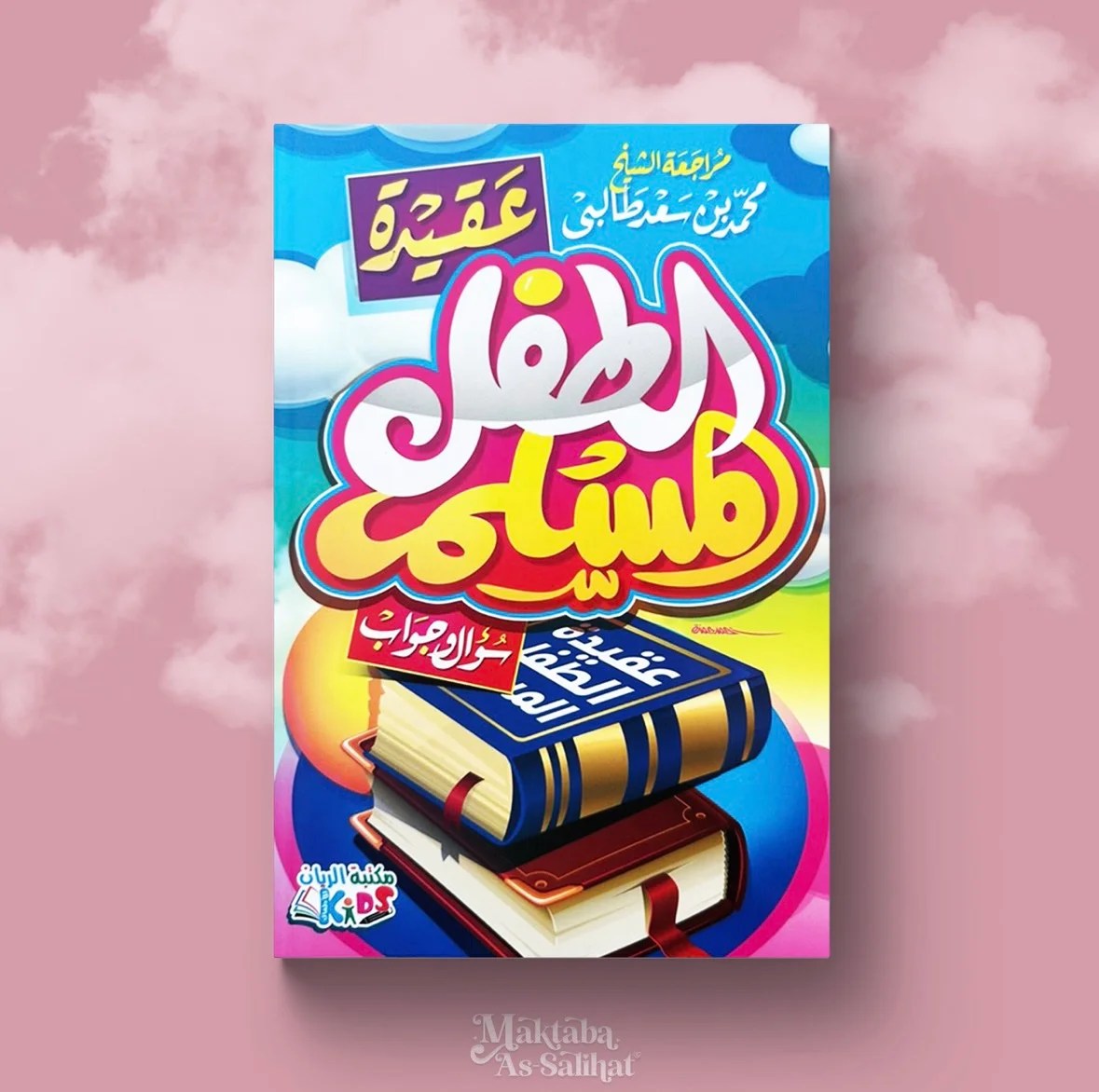 عقيدة للأطفال المسلم