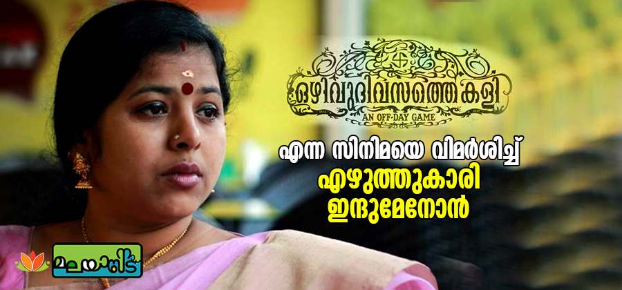 ‘ഒഴിവുദിവസത്തെ കളി’ എന്ന സിനിമയെ വിമര്‍ശിച്ച് എഴുത്തുകാരി ഇന്ദുമേനോന്‍