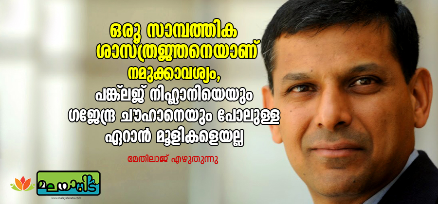 ഒരു സാമ്പത്തിക ശാസ്ത്രജ്ഞനെയാണ് നമുക്കാവശ്യം; പഹ് ലജ് നിഹ്ലാനിയെയും ഗജേന്ദ്ര ചൗഹാനെയും പോലുള്ള ഏറാന്‍ മൂളികളെയല്ല