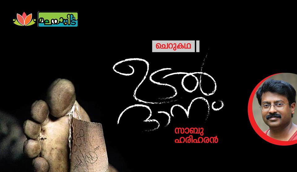 ഉടല്‍ദാനം
