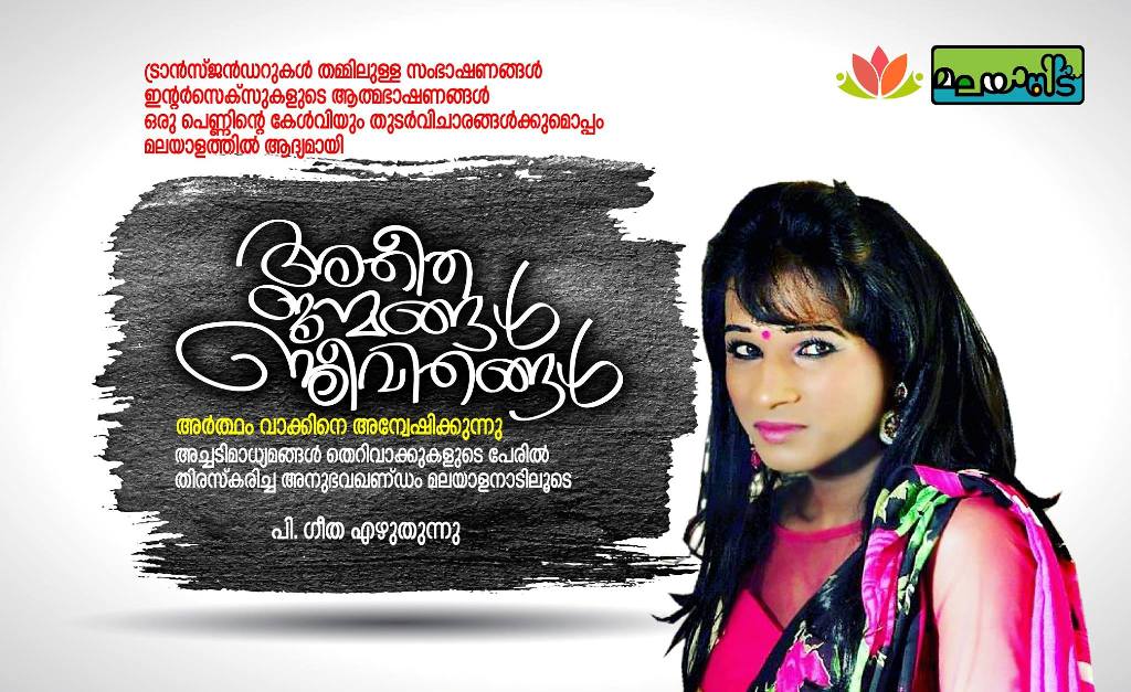 അതീത ജന്മങ്ങള്‍; ജീവിതങ്ങള്‍ : അര്‍ത്ഥം വാക്കിനെ അന്വേഷിക്കുന്നു