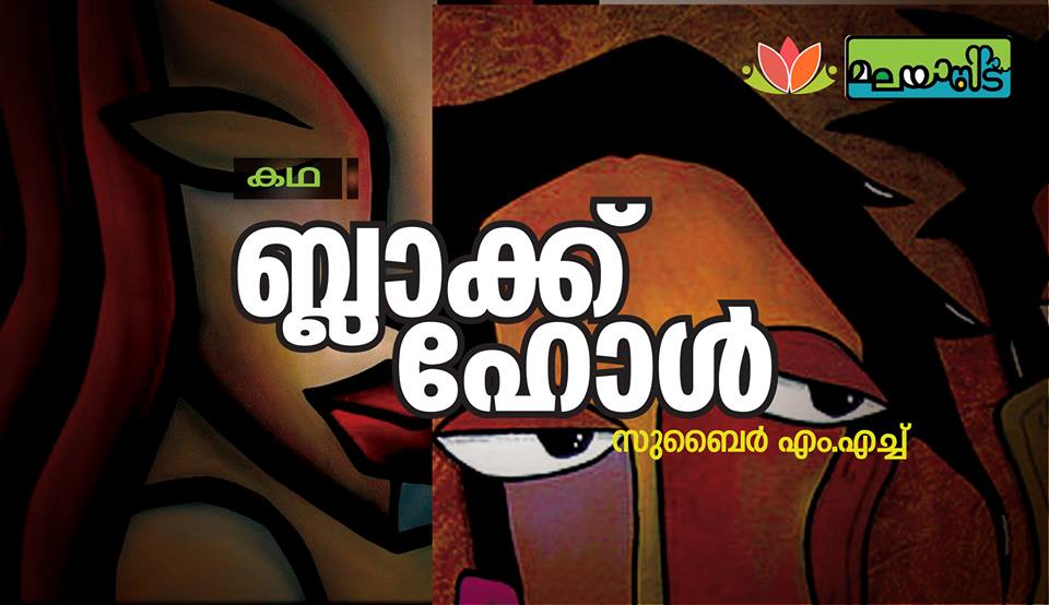 ബ്ളാക്ക് ഹോൾ