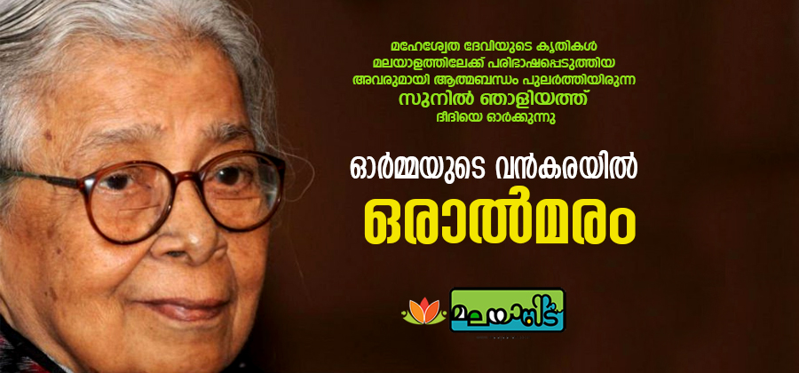 ഓർമ്മയുടെ വൻകരയിൽ ഒരാൽമരം
