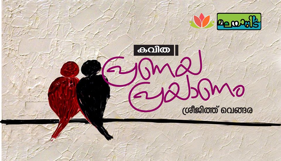 പ്രണയ പ്രയാണം