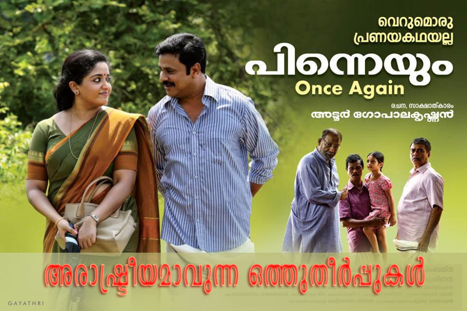 അടൂർ: അരാഷ്ട്രീയമാവുന്ന ഒത്തുതീർപ്പുകൾ