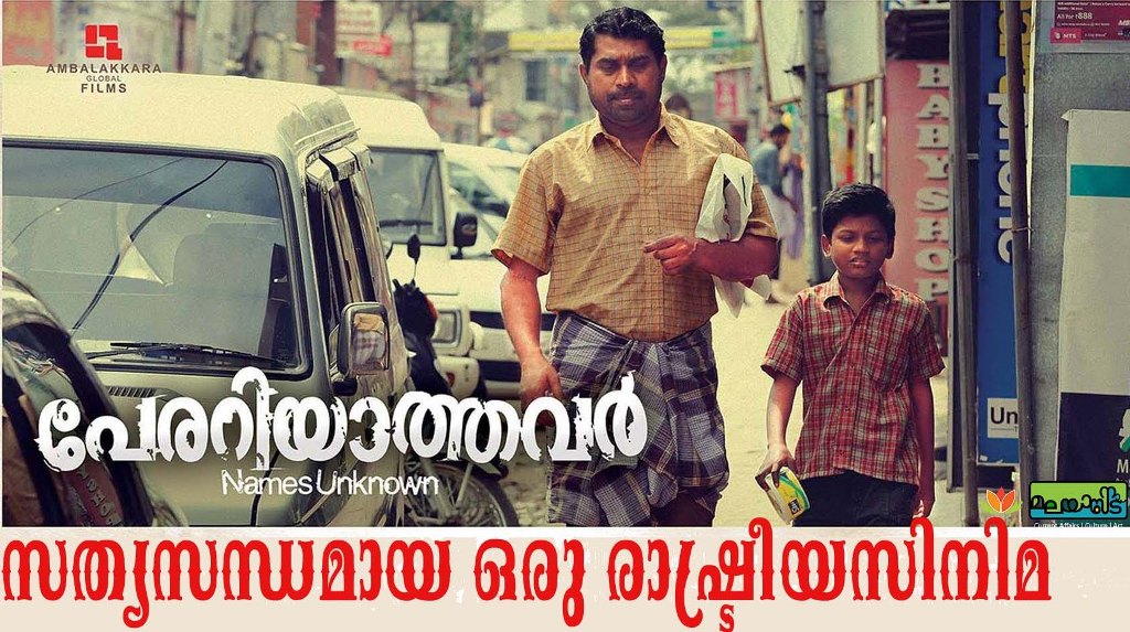 പേരറിയാത്തവർ – സത്യസന്ധമായ ഒരു രാഷ്ട്രീയ സിനിമ