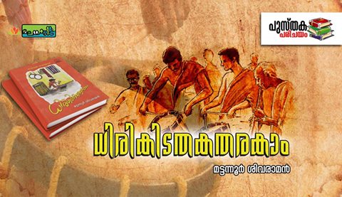 ധിരികിടതകതരകാം