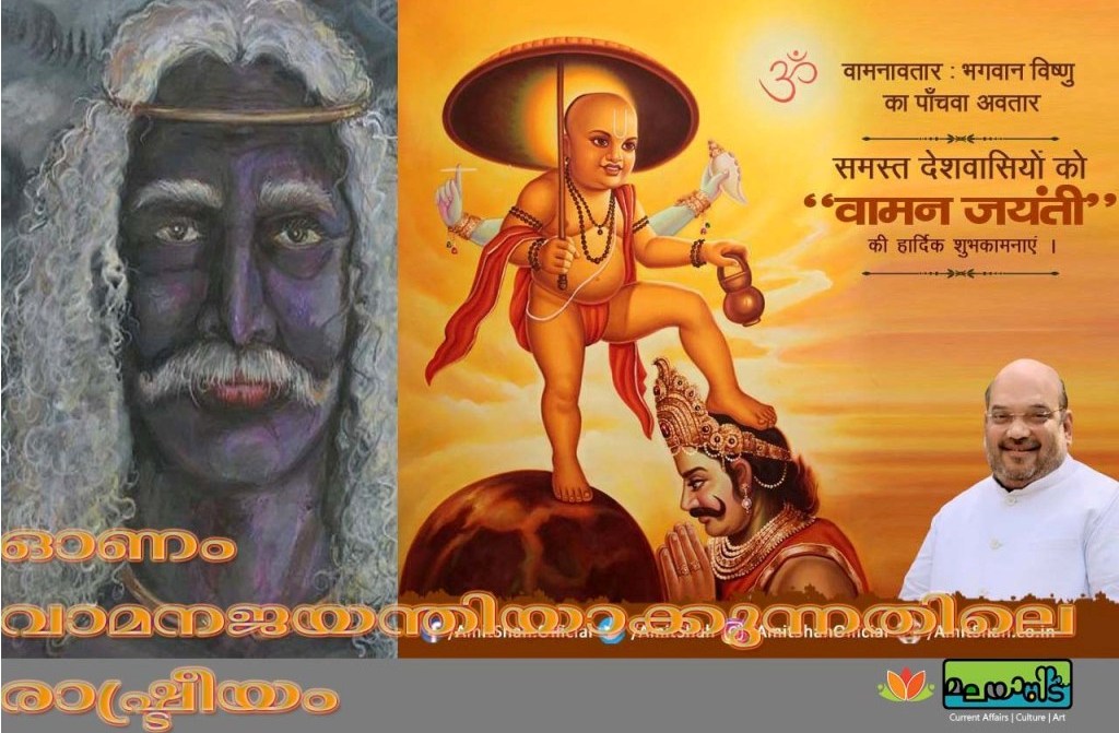 അമിത്ഷായുടെ ജാതിരസതന്ത്രവും വാമനജയന്തി എന്ന ട്രൈപോളാർ അജണ്ടയും