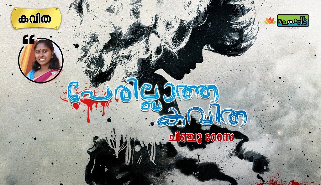 പേരില്ലാത്ത കവിത