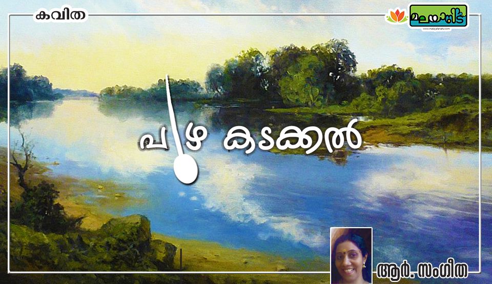 പുഴ കടക്കൽ