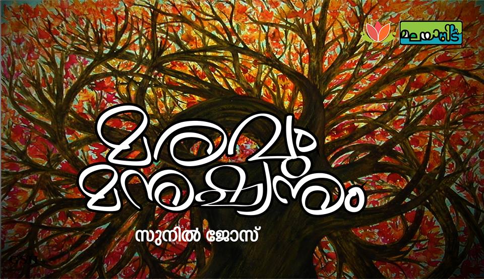 മരവും മനുഷ്യനും