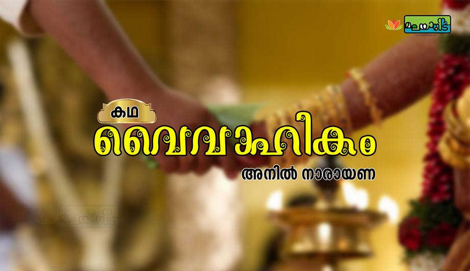 വൈവാഹികം