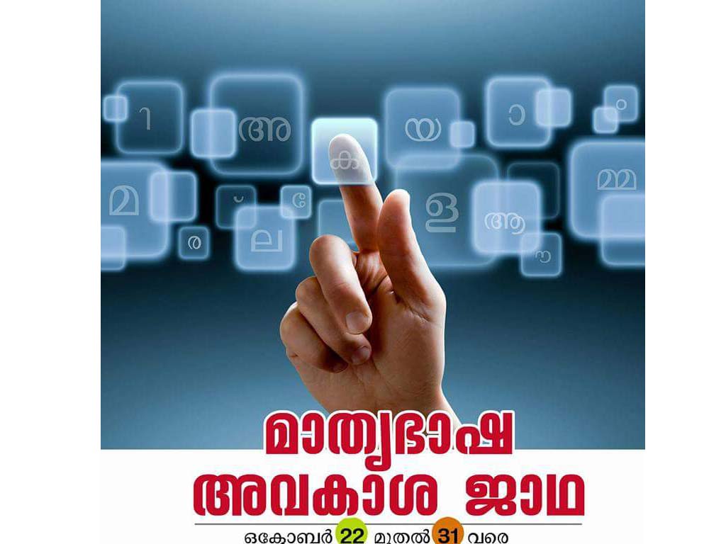 മാതൃഭാഷയിൽത്തന്നെ ജീവിക്കുക എന്നത്  മലയാളിയുടെ അവകാശമാണ്