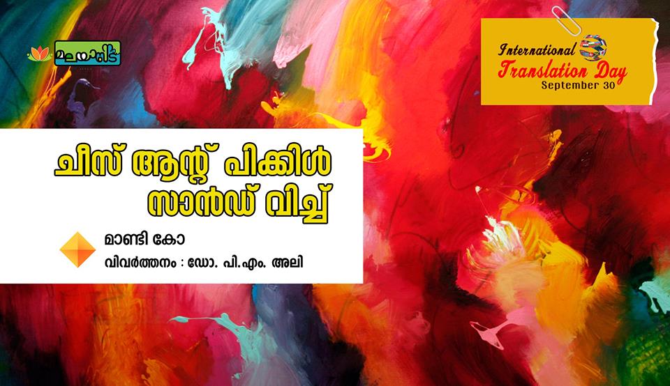 ചീസ് ആൻഡ്‌ പിക്കിൾ സാൻഡ്‌ വിച്ച്