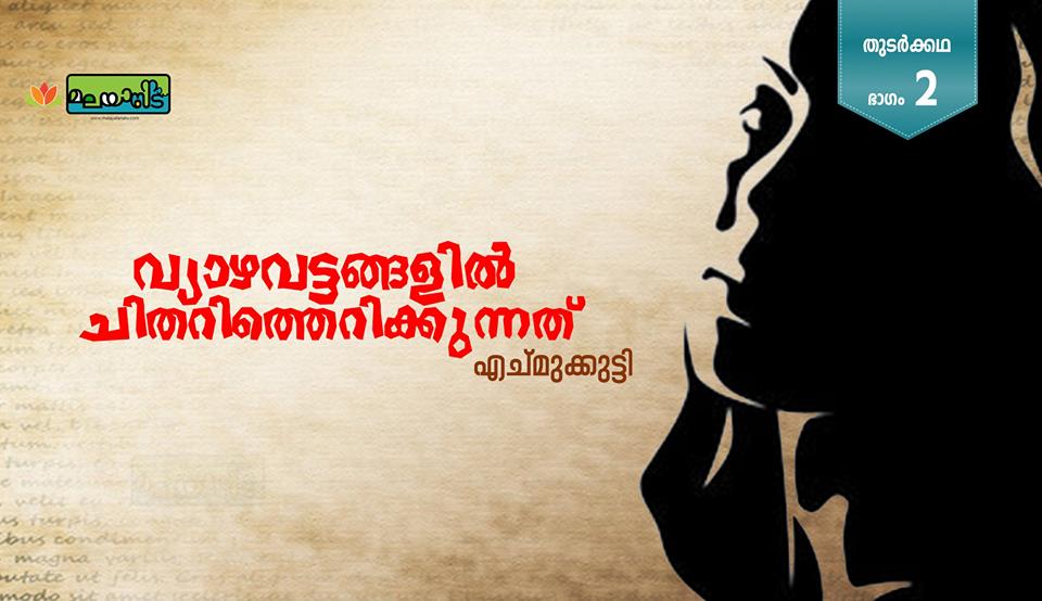 വ്യാഴവട്ടങ്ങളില്‍ ചിതറിത്തെറിക്കുന്നത്