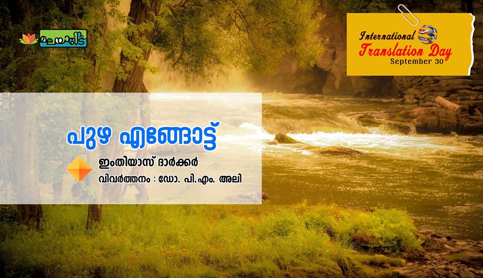 പുഴ എങ്ങോട്ട്