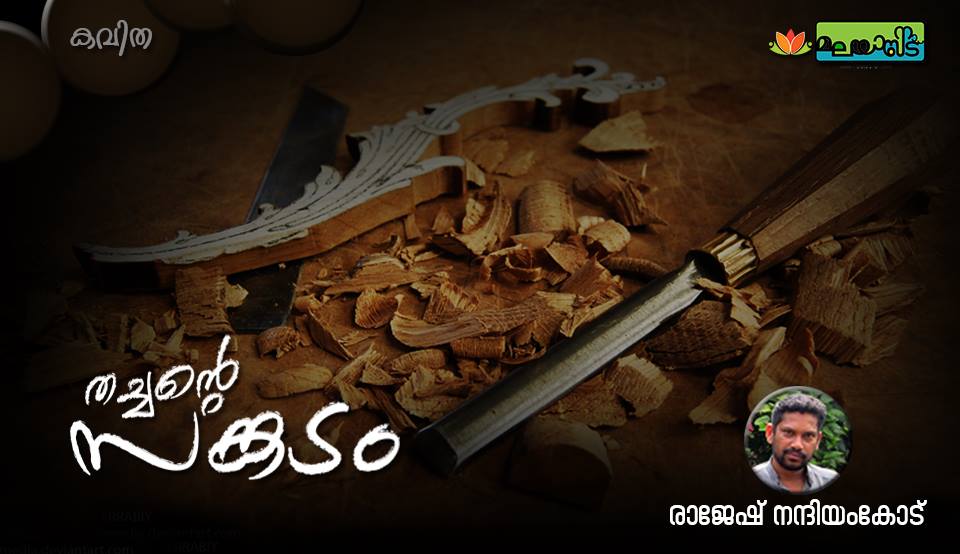 തച്ചന്‍റെ സങ്കടം